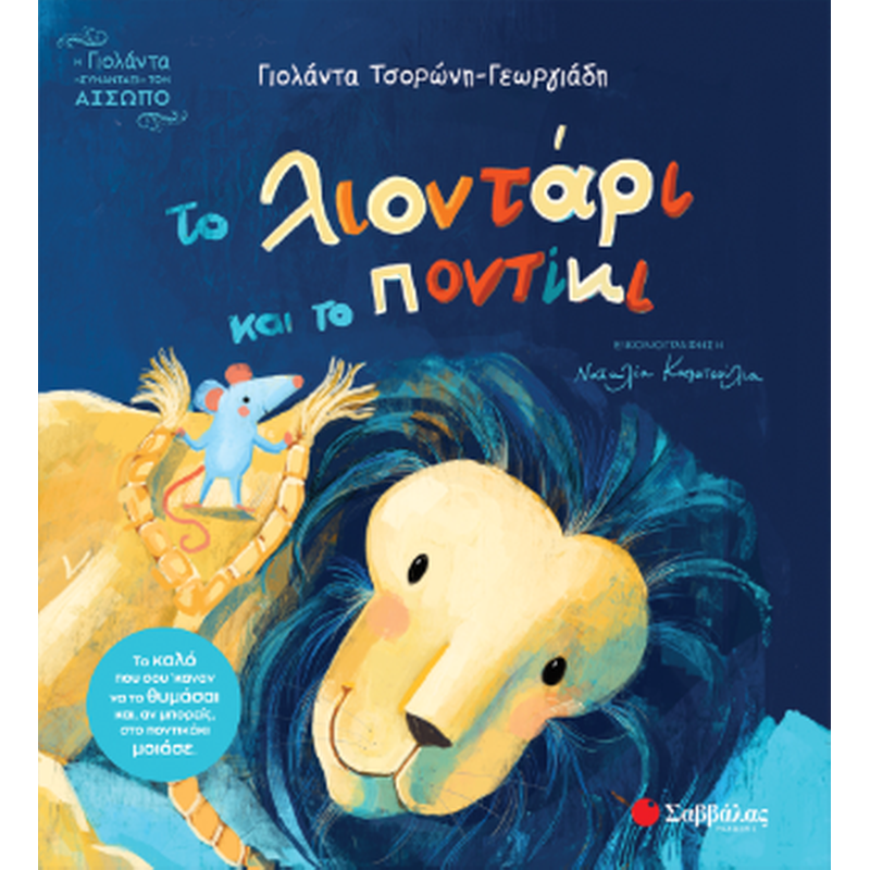 Το λιοντάρι και το ποντίκι