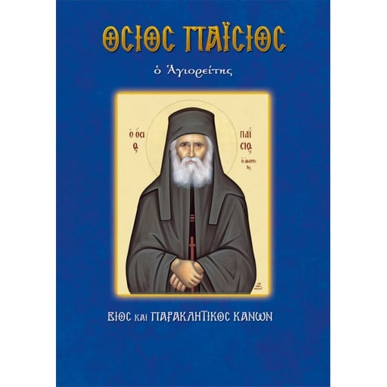 Όσιος Παΐσιος image 0