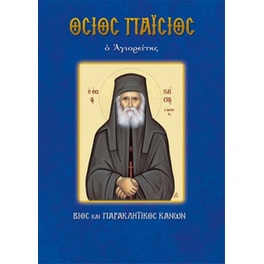 Όσιος Παΐσιος