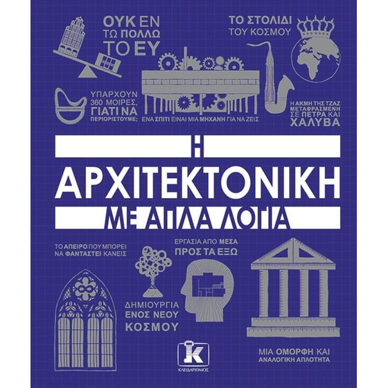 Η αρχιτεκτονική με απλά λόγια image 0