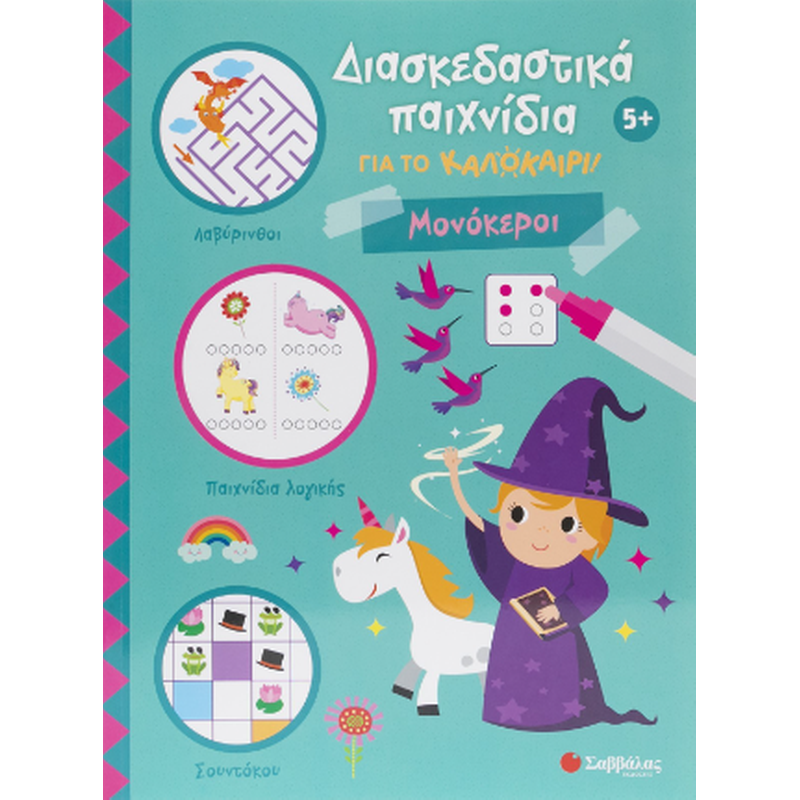 Διασκεδαστικά παιχνίδια για το καλοκαίρι!