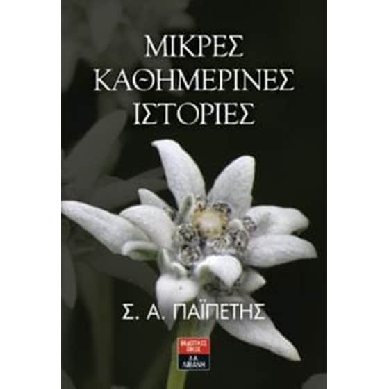 Μικρές καθημερινές ιστορίες image 0