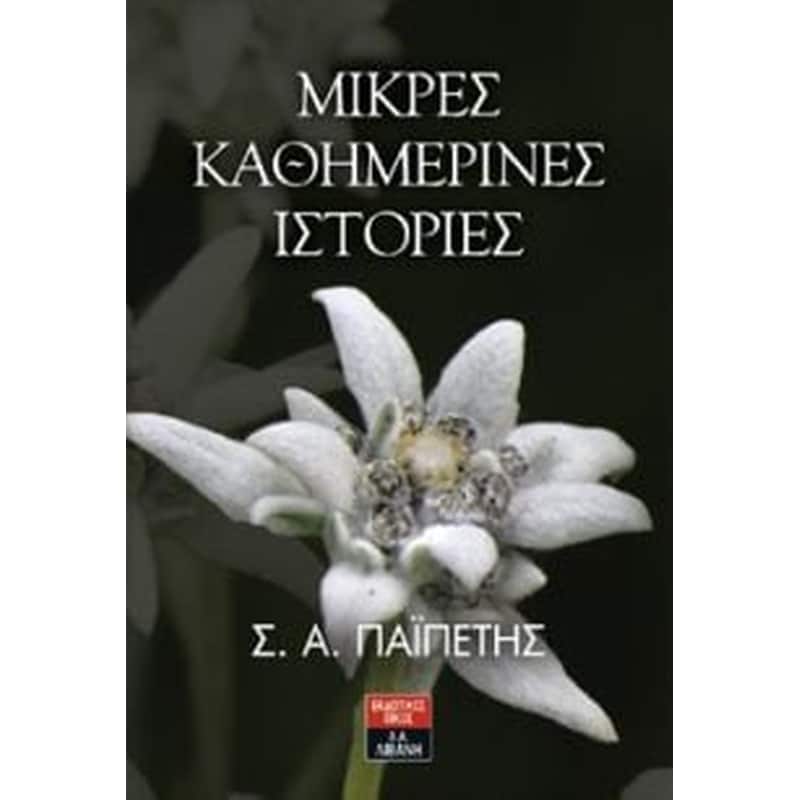Μικρές καθημερινές ιστορίες
