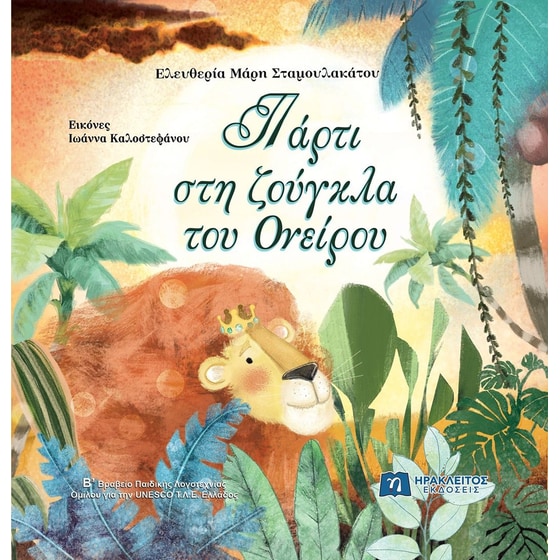 Πάρτι στη ζούγκλα του ονείρου image 0