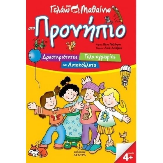 Γελάω και μαθαίνω στο Προνήπιο image 0
