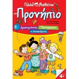 Γελάω και μαθαίνω στο Προνήπιο