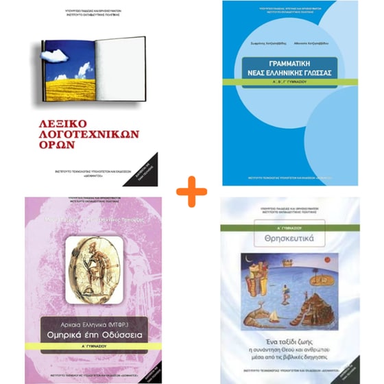 School Pack Α' Γυμνασίου (με ντύσιμο) image 4