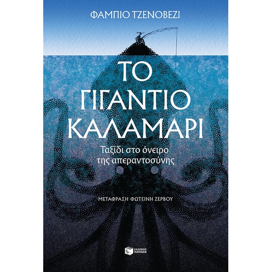 Το γιγάντιο καλαμάρι image 0
