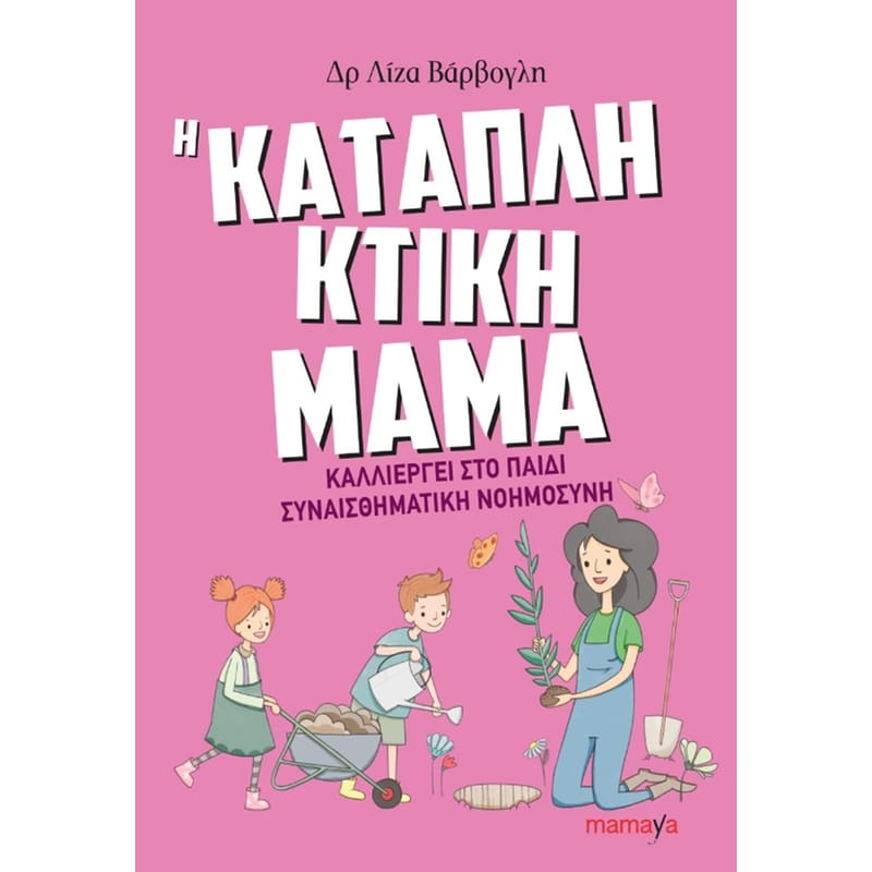 Η καταπληκτική μαμά καλλιεργεί στο παιδί συναισθηματική νοημοσύνη