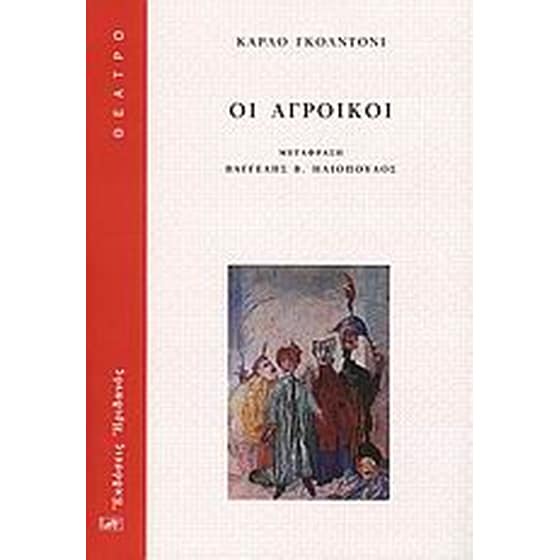 Οι αγροίκοι image 0