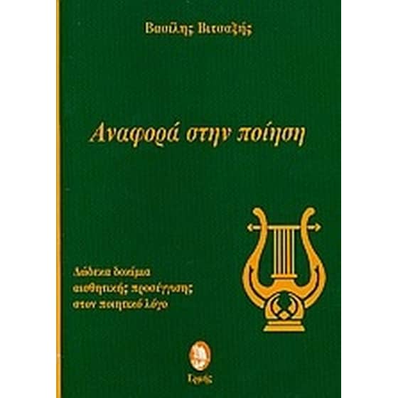 Αναφορά στην ποίηση image 0