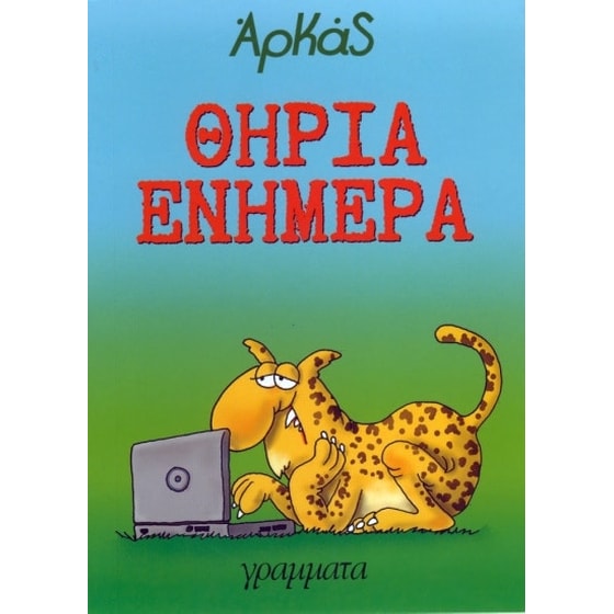 Θηρία ενήμερα image 0