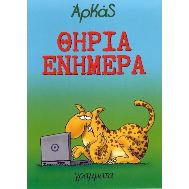 Θηρία ενήμερα