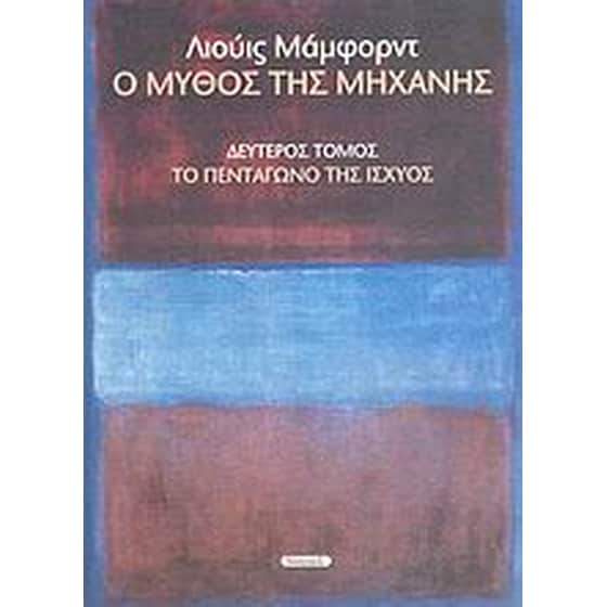 Ο μύθος της μηχανής image 0