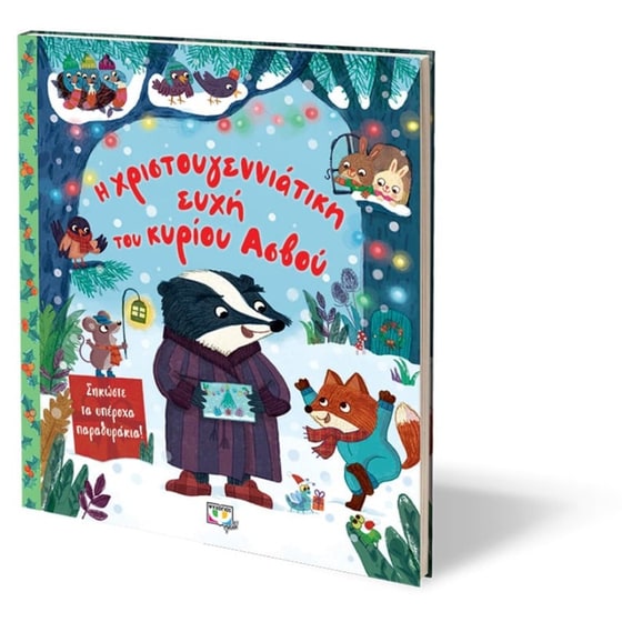 Η χριστουγεννιάτικη ευχή του κύριου Ασβού image 1