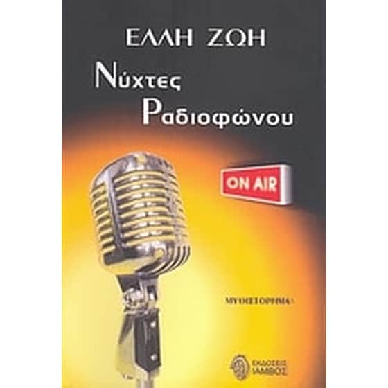 Νύχτες ραδιοφώνου image 0