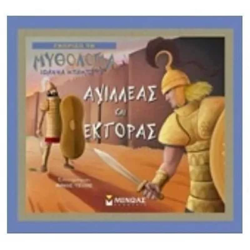 Αχιλλέας και Έκτορας