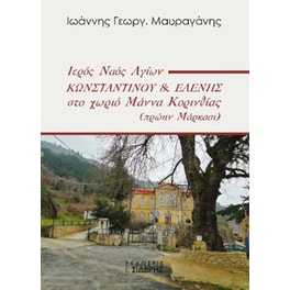 Ιερός Ναός Αγίων Κωνσταντίνου & Ελένης στο χωριό Μάννα Κορινθίας (πρώην Μάρκασι)