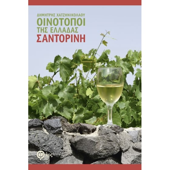 Οινότοποι της Ελλάδας - Σαντορίνη image 0