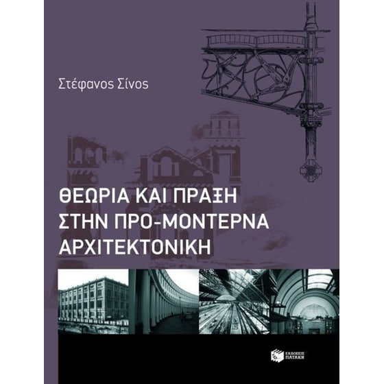 Θεωρία και πράξη στην προμοντέρνα αρχιτεκτονική image 0
