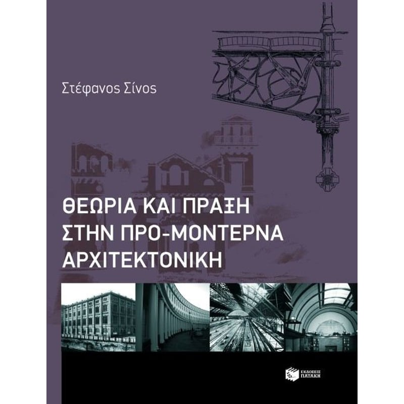 Θεωρία και πράξη στην προμοντέρνα αρχιτεκτονική