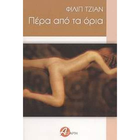 Πέρα από τα όρια image 0