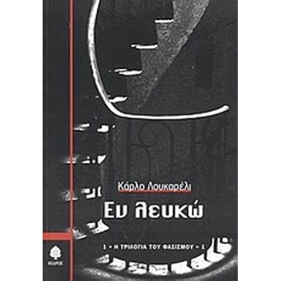 Εν λευκώ image 0