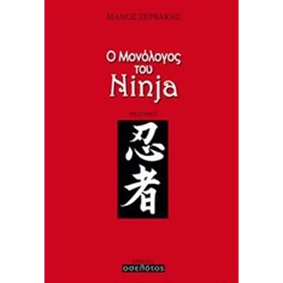 Ο μονόλογος του Ninja image 0