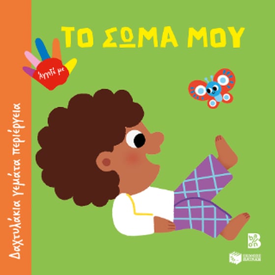Το σώμα μου (Σειρά: Δαχτυλάκια γεμάτα περιέργεια) image 0