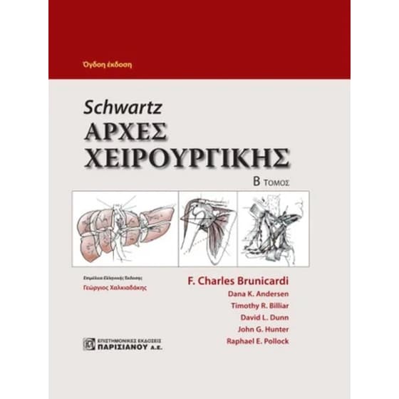 Schwartzs: Αρχές xειρουργικής 2 image 0