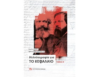 Αλληλογραφία για το Κεφάλαιο image 0
