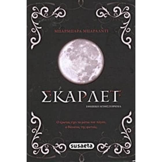 Σκάρλετ image 0