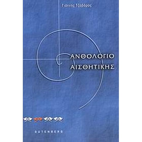 Ανθολόγιο αισθητικής image 0
