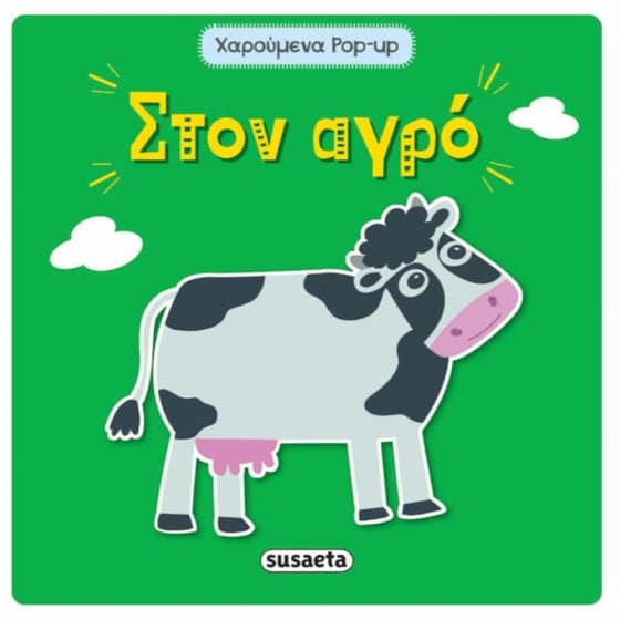 Στον αγρό image 0