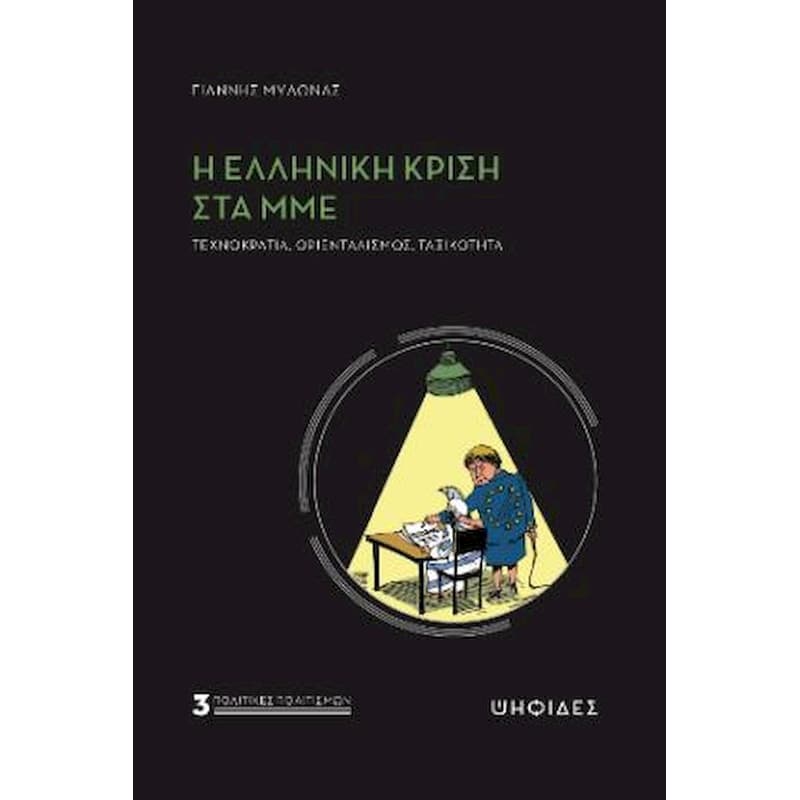 Η ελληνική κρίση στα ΜΜΕ