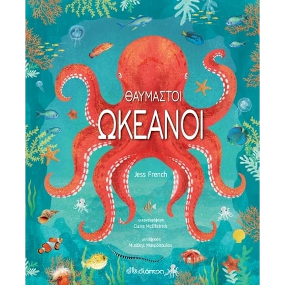 Θαυμαστοί ωκεανοί image 0