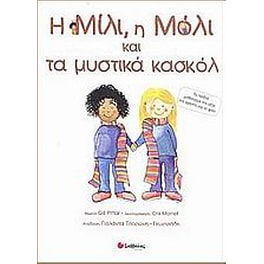 Η Μίλι, η Μόλι και τα μυστικά κασκόλ