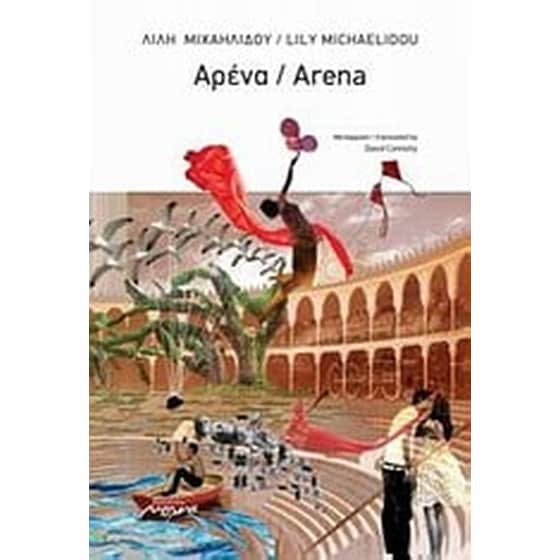 Αρένα image 0