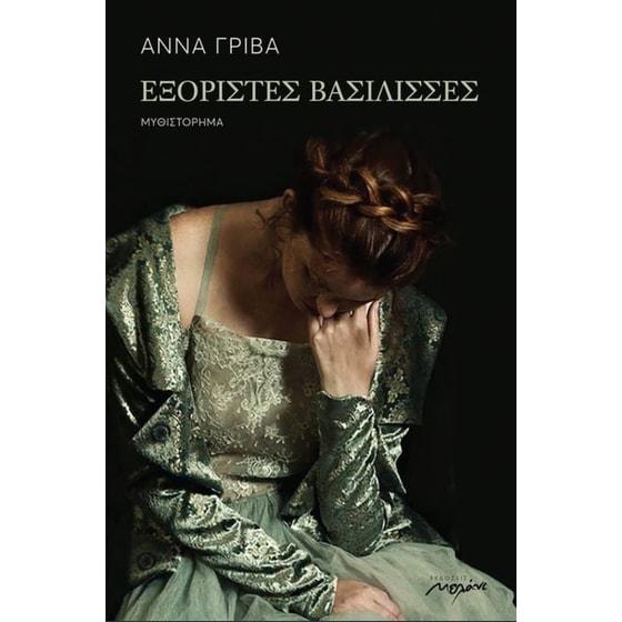 Εξόριστες βασίλισσες image 0