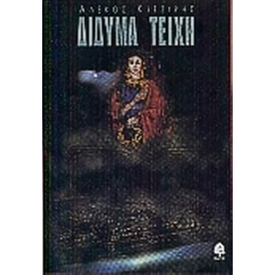 Δίδυμα τείχη image 0