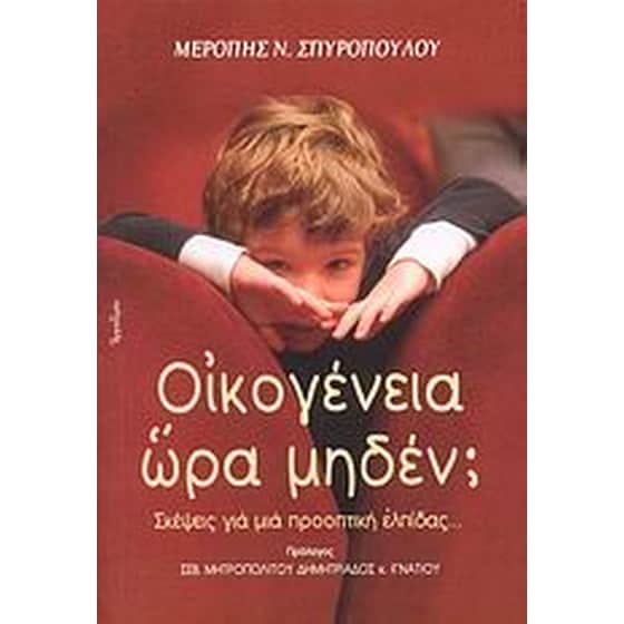 Οικογένεια ώρα μηδέν image 0