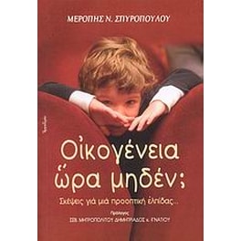 Οικογένεια ώρα μηδέν