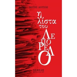 Η λίστα του Λεπορέλο