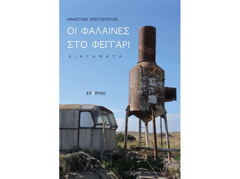 Οι φάλαινες στο φεγγάρι