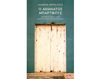 Ο αθάνατος Μπάρτφους image 0