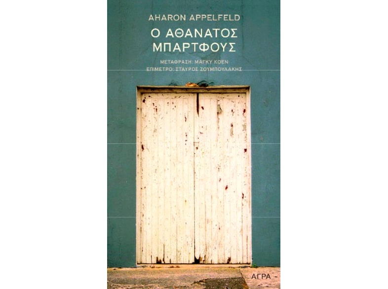 Ο αθάνατος Μπάρτφους