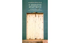 Ο αθάνατος Μπάρτφους