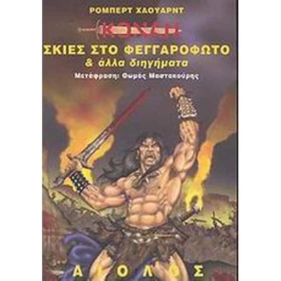 Σκιές στο φεγγαρόφωτο και άλλα διηγήματα image 0
