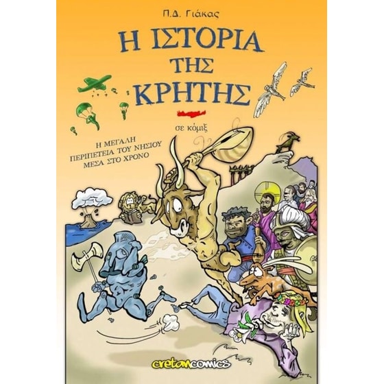 Η ιστορία της Κρήτης σε κόμιξ image 0