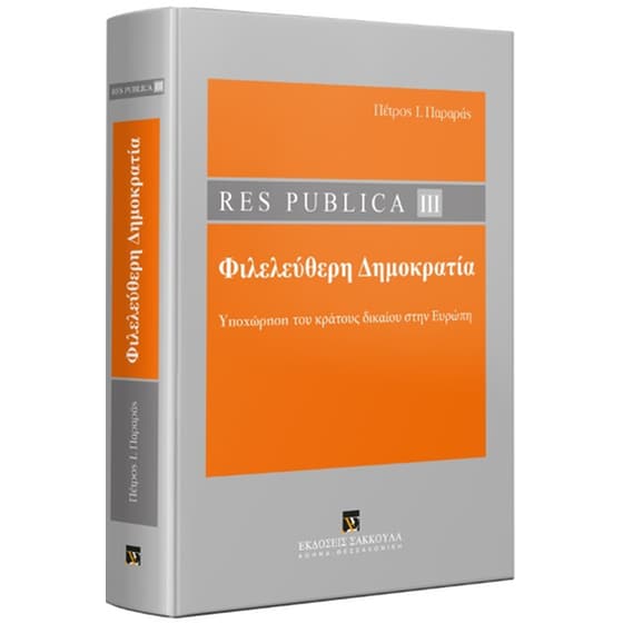 Res publica ΙΙI: Φιλελεύθερη δημοκρατία image 0
